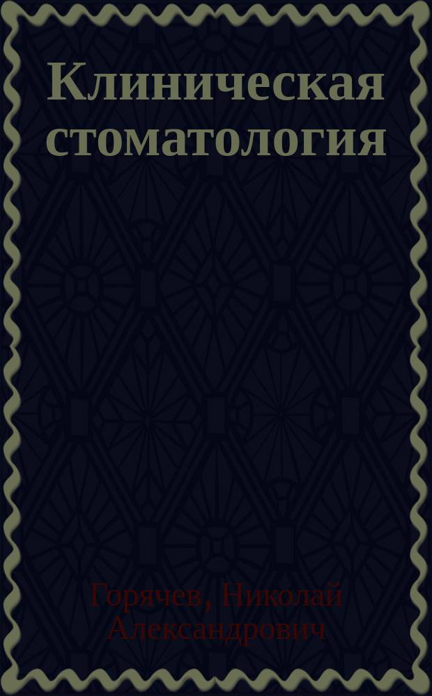 Клиническая стоматология