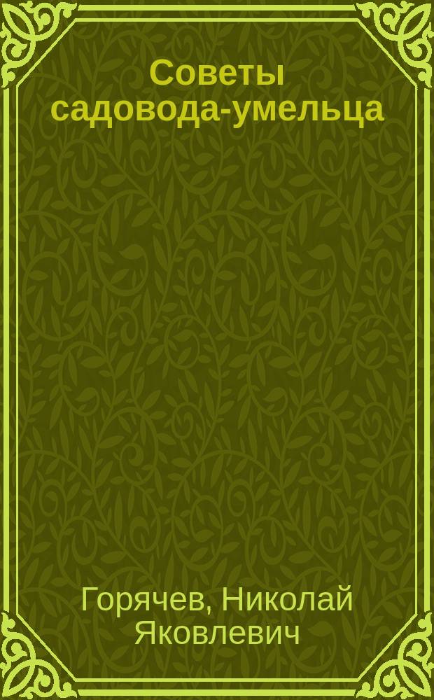 Советы садовода-умельца