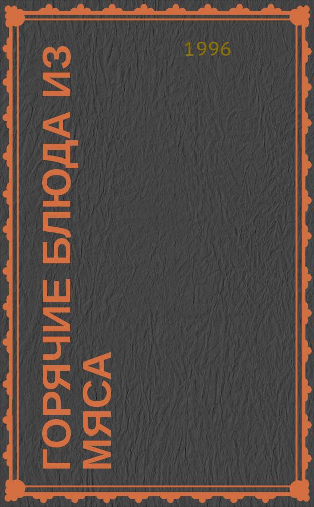 Горячие блюда из мяса