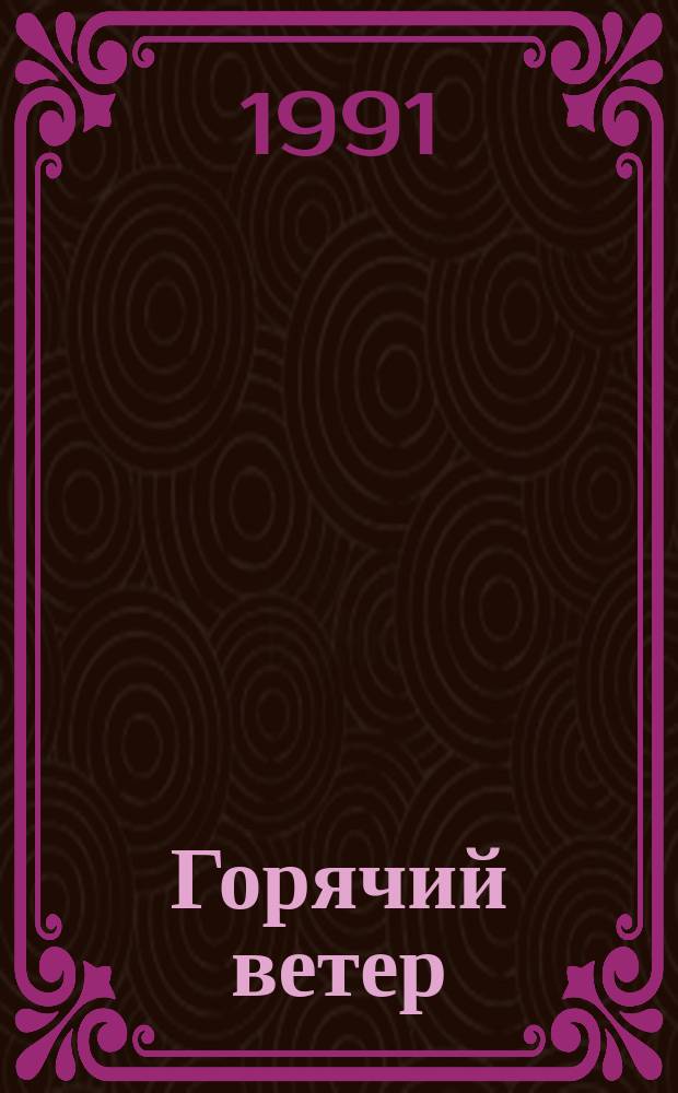 Горячий ветер : Сборник : Пер. с англ. и фр