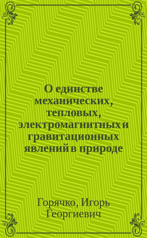 О единстве механических, тепловых, электромагнитных и гравитационных явлений в природе : (Основы теории процессов)