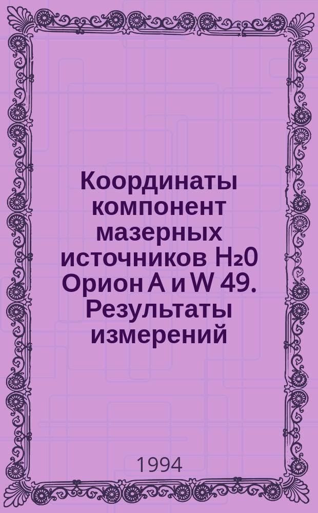 Координаты компонент мазерных источников H₂0 Орион A и W 49. Результаты измерений