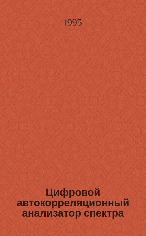 Цифровой автокорреляционный анализатор спектра