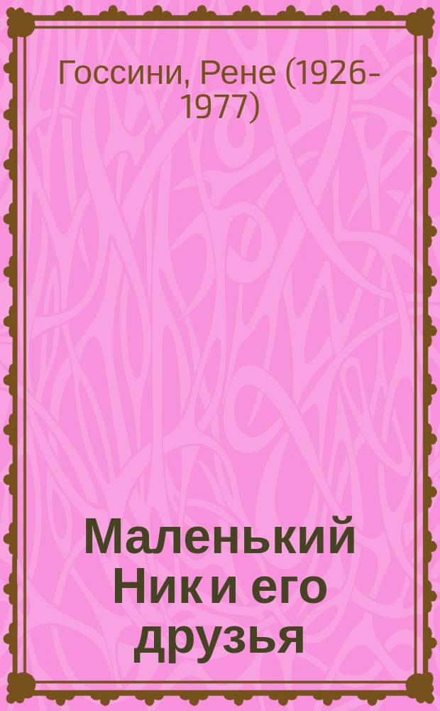 Маленький Ник и его друзья : Рассказы : Для ст. дошк. и мл. шк. возраста