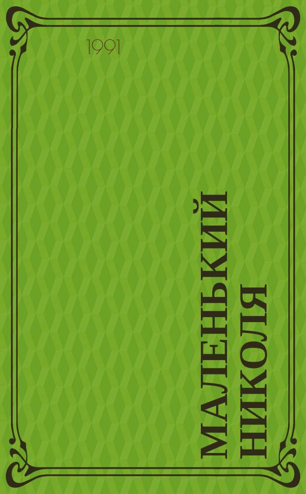 Маленький Николя : Рассказы