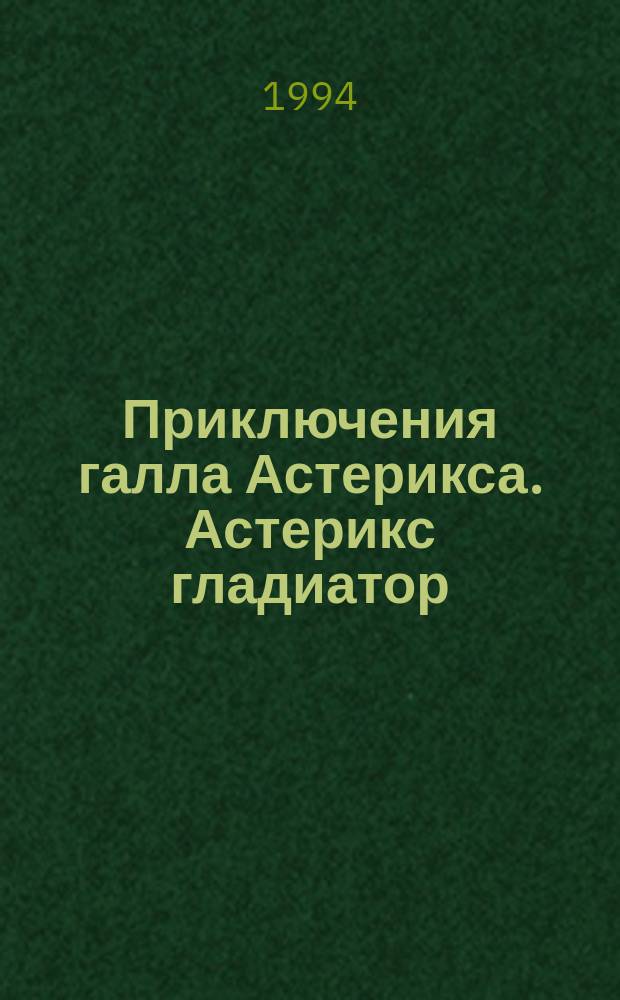 Приключения галла Астерикса. Астерикс гладиатор