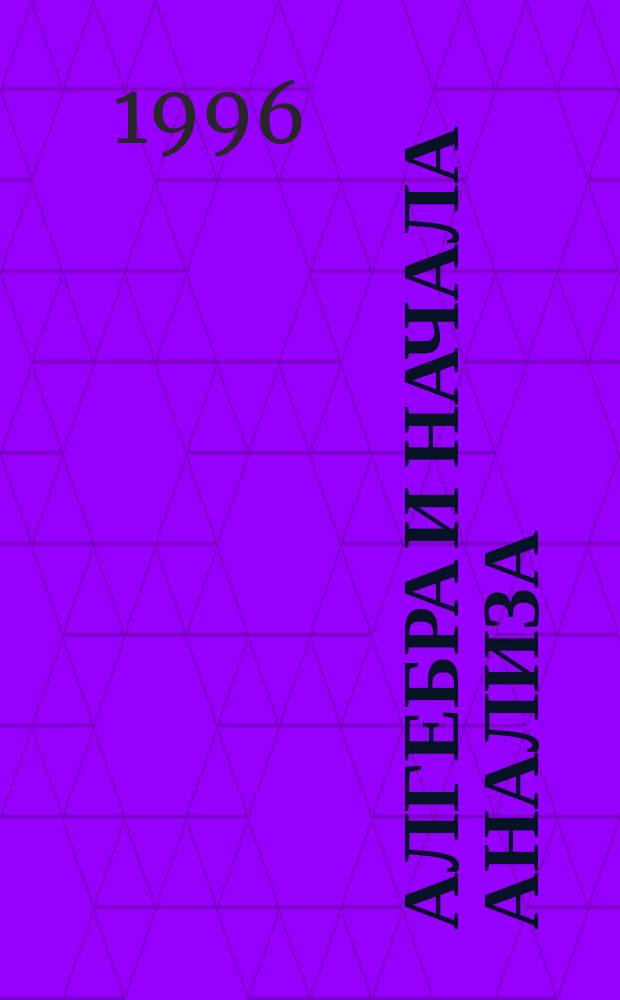 Алгебра и начала анализа : (Учеб.-метод. пособие для абитуриентов) : Вариации на задан. тему или домаш. заготовки