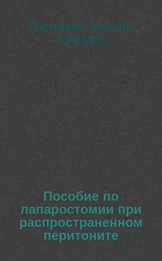 Пособие по лапаростомии при распространенном перитоните : Для хирургов анестезиологов-реаниматологов)