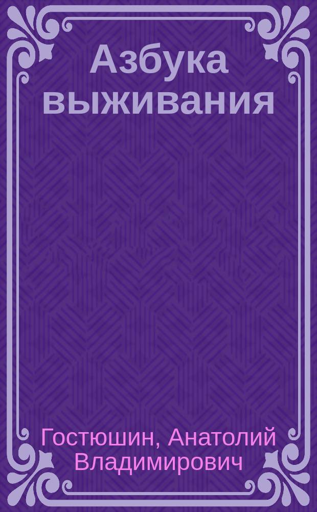 Азбука выживания : Человек в чрезв. обстоятельствах. Экстрем. медицина