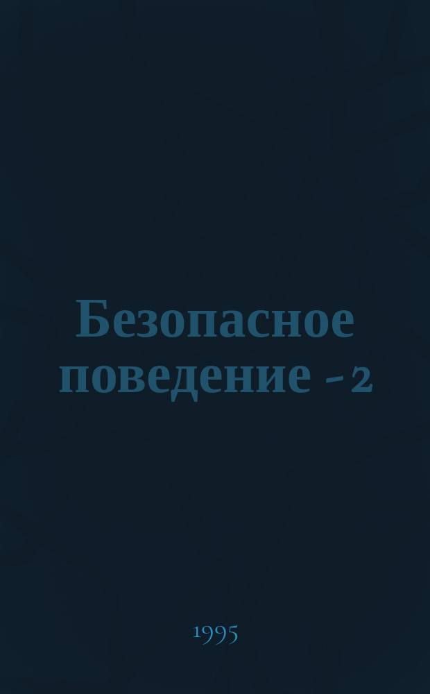 Безопасное поведение - 2 : Эксперим. учеб. пособие : 2 кл.