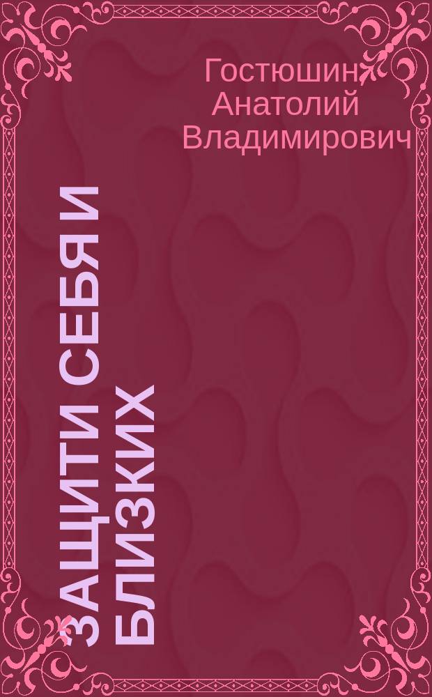Защити себя и близких : Энцикл. экстрем. ситуаций