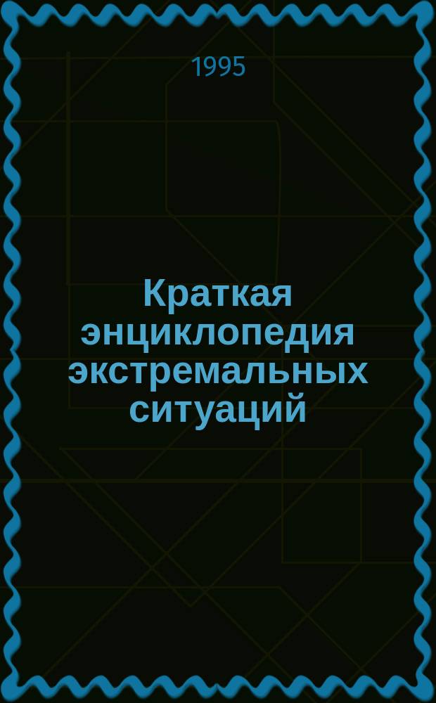 Краткая энциклопедия экстремальных ситуаций