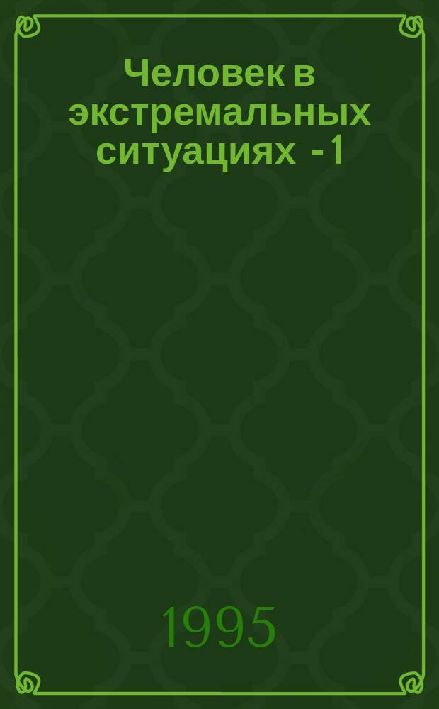 Человек в экстремальных ситуациях - 1 : Эксперим. учеб. пособие : 5 кл.