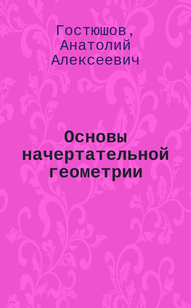 Основы начертательной геометрии : Конспект лекций для направлений 550200 "Автоматизация и упр.", 550300 "Полиграфия"