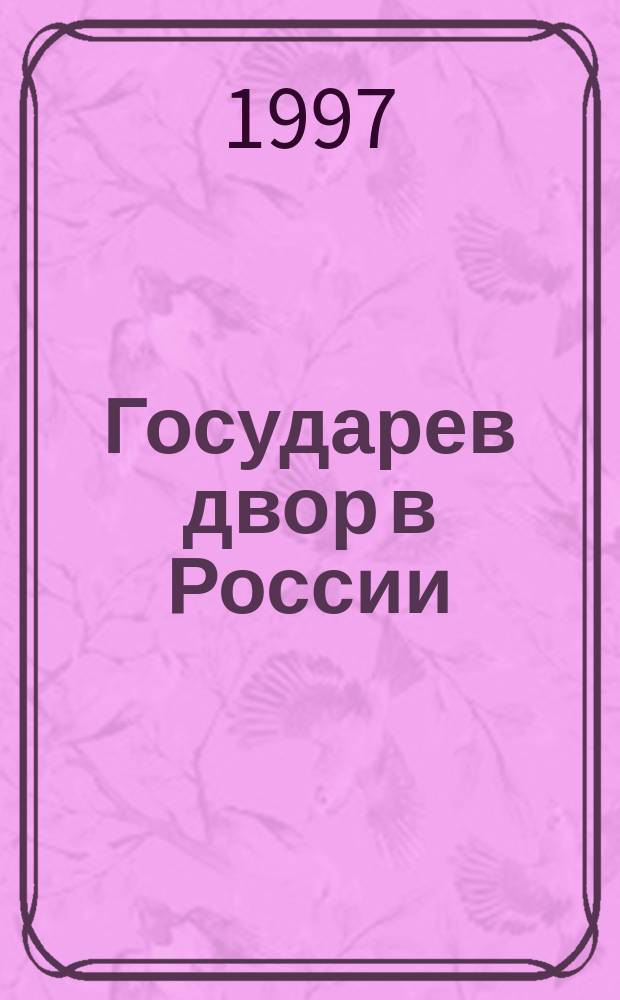 Государев двор в России (конец XV - начало XVIII вв) : Кат. кн. выст