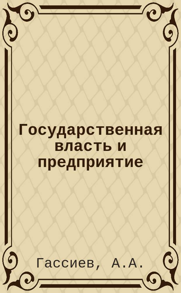 Государственная власть и предприятие: от команды к партнерству