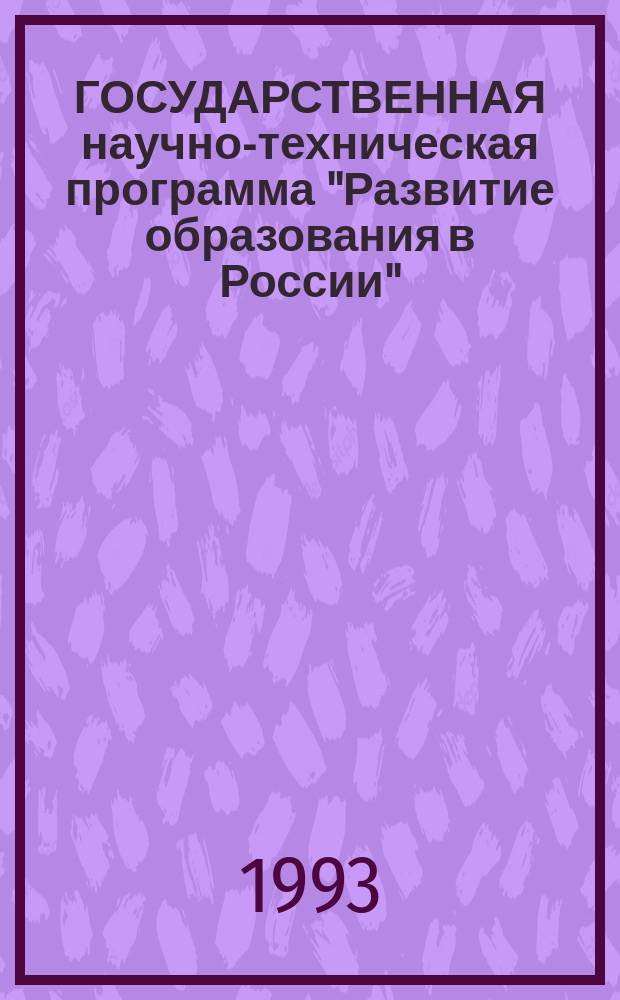 ГОСУДАРСТВЕННАЯ научно-техническая программа "Развитие образования в России" : (Результаты науч.-метод. исслед. за 1992 г.)