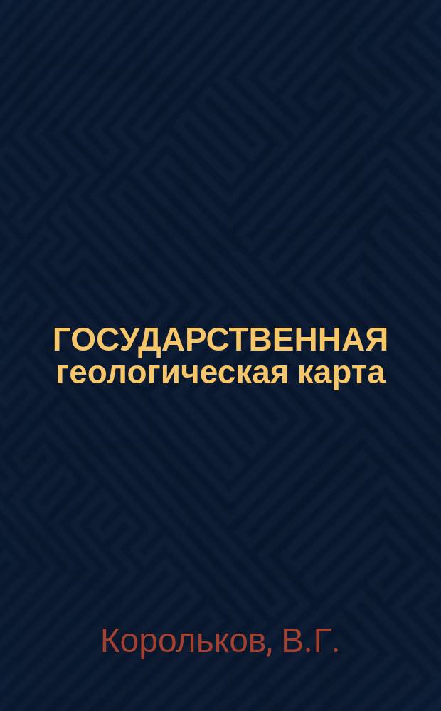 ГОСУДАРСТВЕННАЯ геологическая карта : Масштаб : 1 : 1000000 : (Новая сер.) : Объясн. записка : Лист 0-56-Магадан; Р-56, 57-Сеймчан