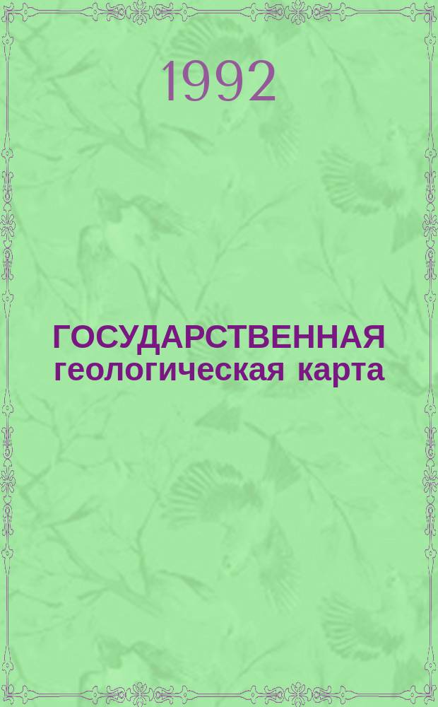 ГОСУДАРСТВЕННАЯ геологическая карта : Масштаб 1 : 1000000 : (Новая сер.) : Объясн. записка : Лист. 0-56 - Магадан; Р-56, 57 - Сеймчан