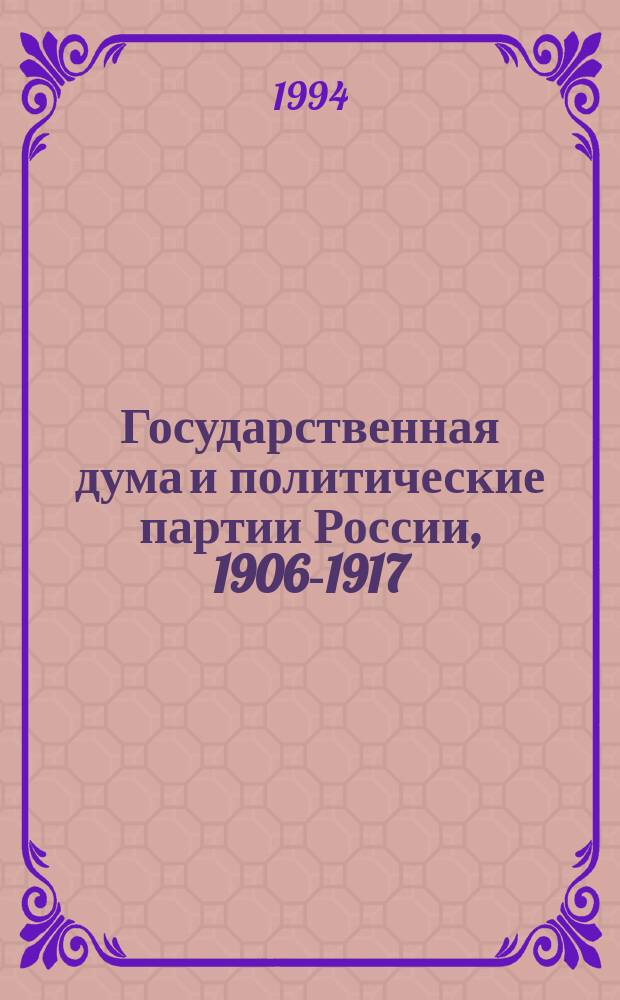 Государственная дума и политические партии России, 1906-1917 : Кат. выст
