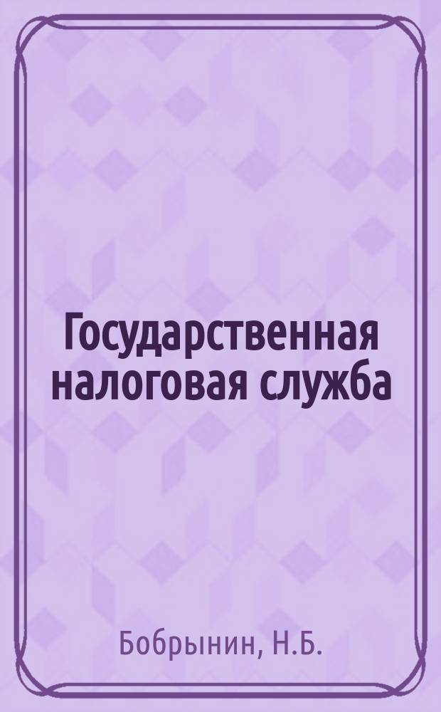Государственная налоговая служба