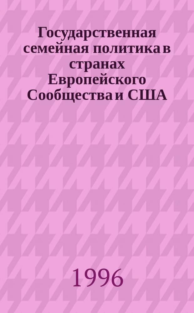 Государственная семейная политика в странах Европейского Сообщества и США : Сб. обзоров