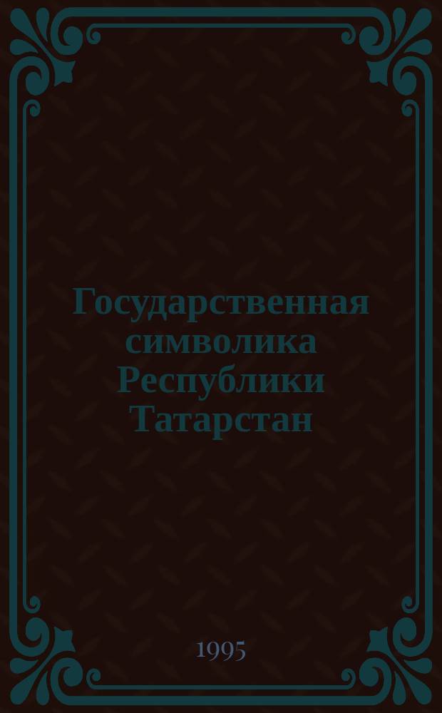 Государственная символика Республики Татарстан : Сборник