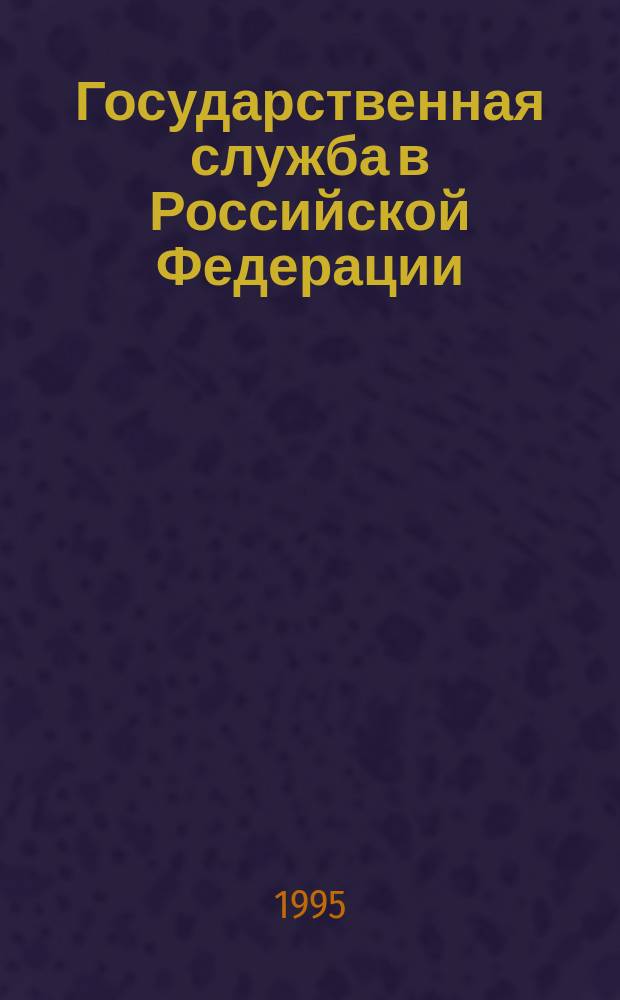 Государственная служба в Российской Федерации : (Сб. нормат. актов) : Учеб. пособие