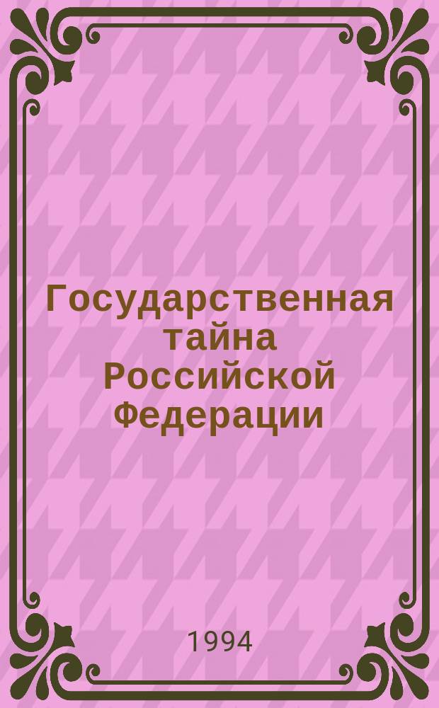Государственная тайна Российской Федерации : Сб. законодат.-правовых актов с коммент