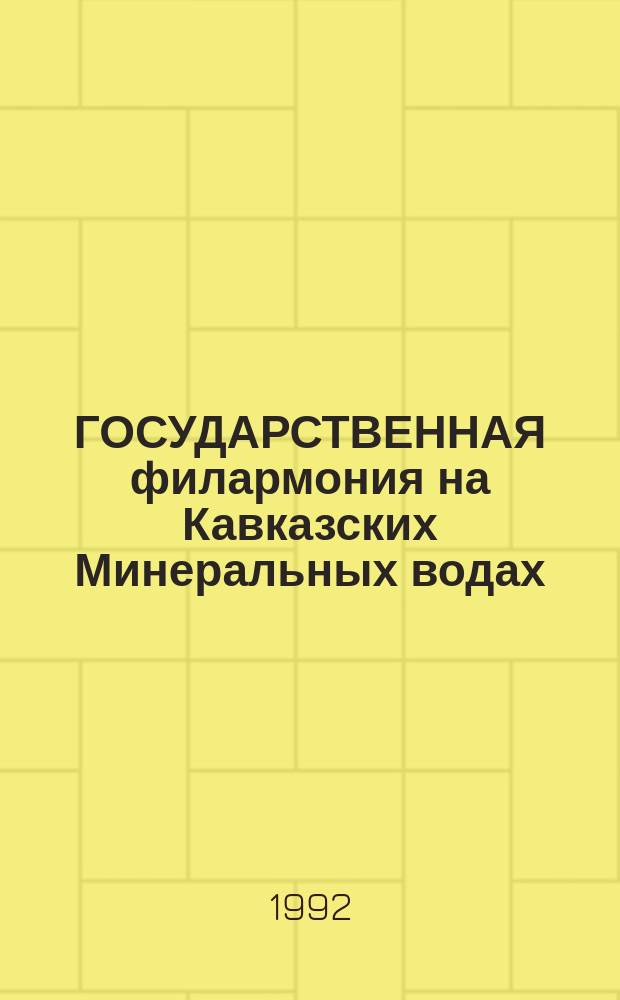ГОСУДАРСТВЕННАЯ филармония на Кавказских Минеральных водах : Альбом