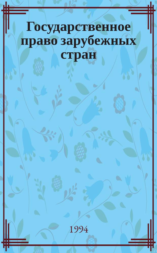 Государственное право зарубежных стран : Крат. слов. терминов и понятий