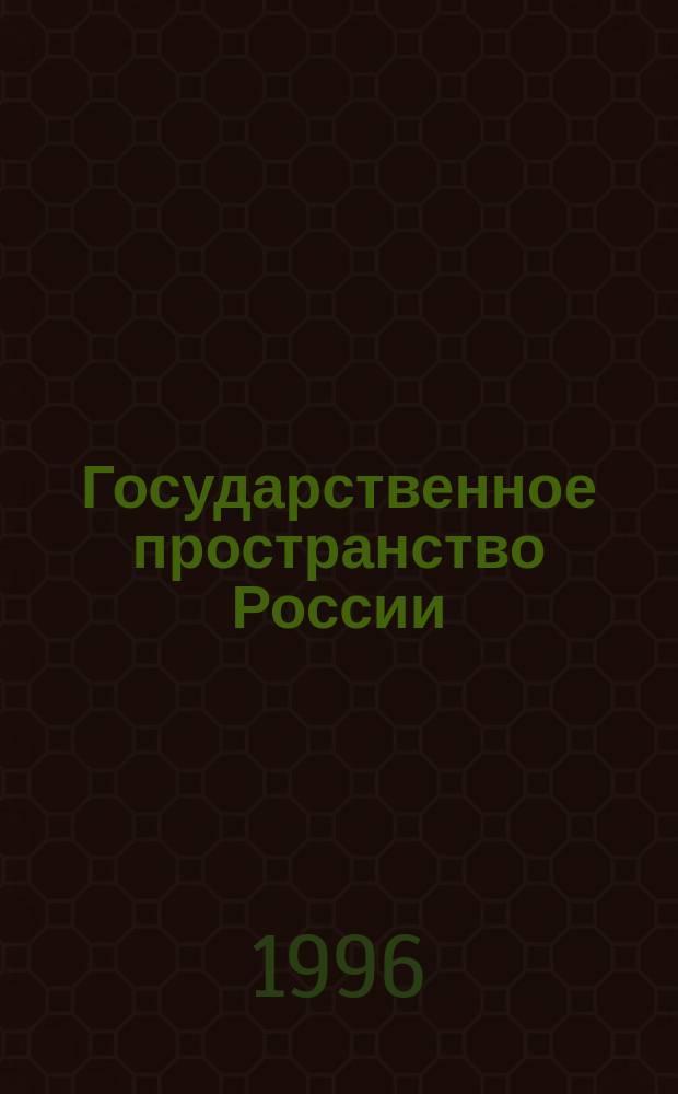 Государственное пространство России : Актуал. пробл. коммуникаций с внеш. миром