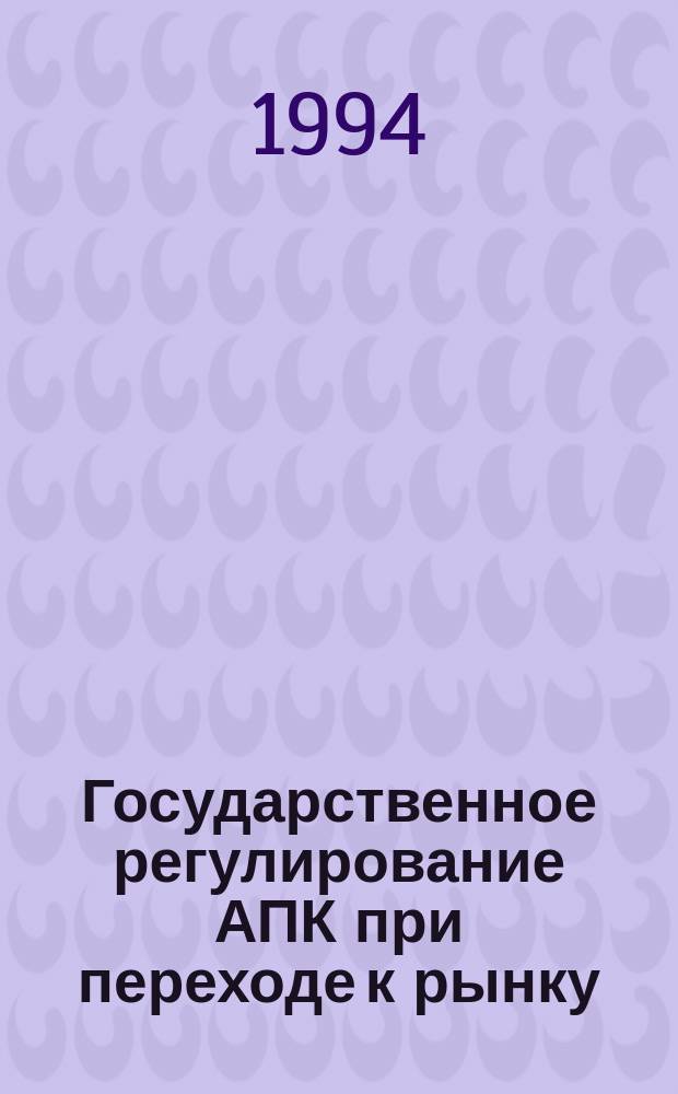 Государственное регулирование АПК при переходе к рынку