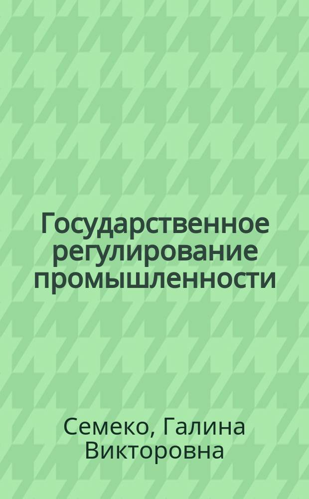 Государственное регулирование промышленности: новые отрасли и передовые технологии : (На материалах Франции) : Науч.-аналит. обзор