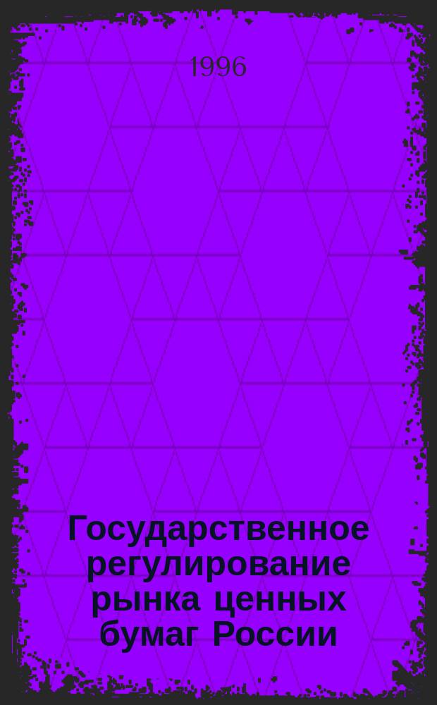 Государственное регулирование рынка ценных бумаг России : Сб. нормат документов