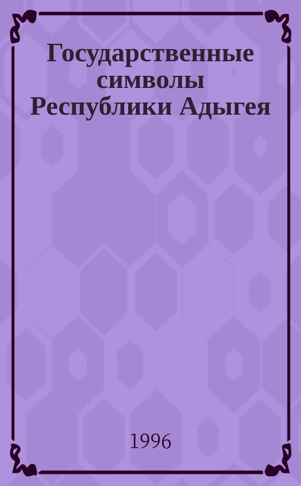Государственные символы Республики Адыгея