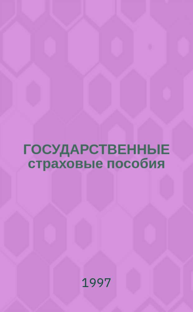 ГОСУДАРСТВЕННЫЕ страховые пособия : Новые законы, нормат. акты, коммент., разъяснения : Сб