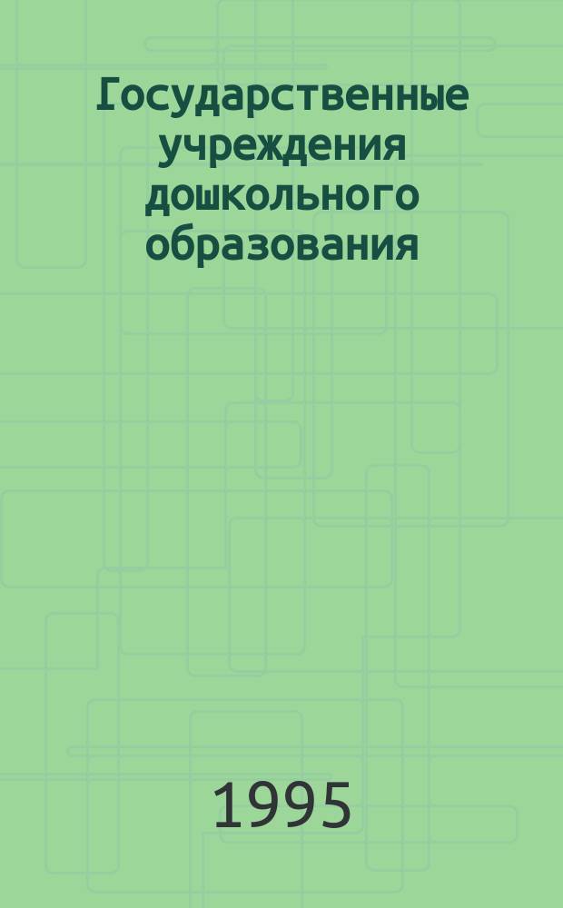 Государственные учреждения дошкольного образования: ясли, ясли-сады, детские сады, учебно-воспитательные комплексы, дошкольные микрорайонные центры, коррекционно-диагностические центры : Справочник