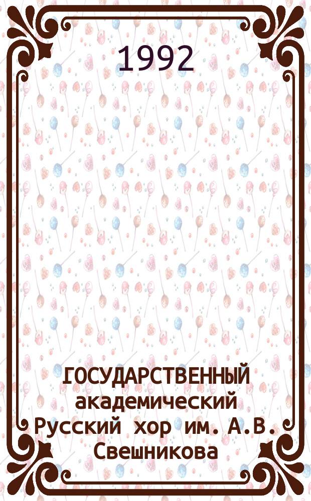 ГОСУДАРСТВЕННЫЙ академический Русский хор им. А.В. Свешникова : Фотоальбом