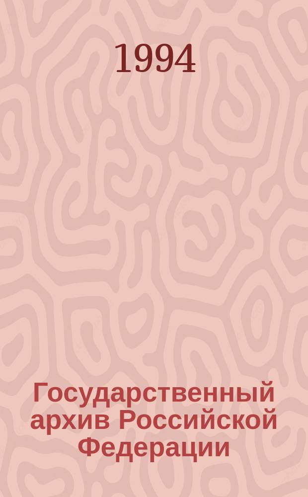 Государственный архив Российской Федерации : Путеводитель = A reserch guide : Т. 1 - Фонды гос. архива Рос. Фед. по истории России XIX - нач. XX вв
