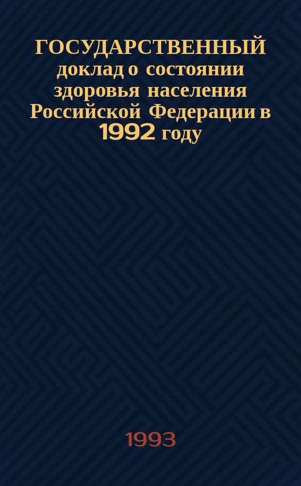 ГОСУДАРСТВЕННЫЙ доклад о состоянии здоровья населения Российской Федерации в 1992 году