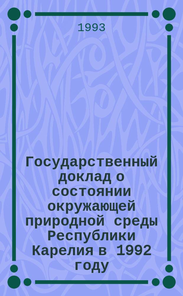 Государственный доклад о состоянии окружающей природной среды Республики Карелия в 1992 году