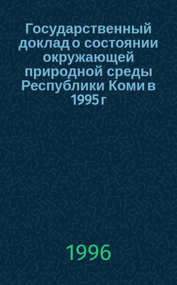 Государственный доклад о состоянии окружающей природной среды Республики Коми в 1995 г.