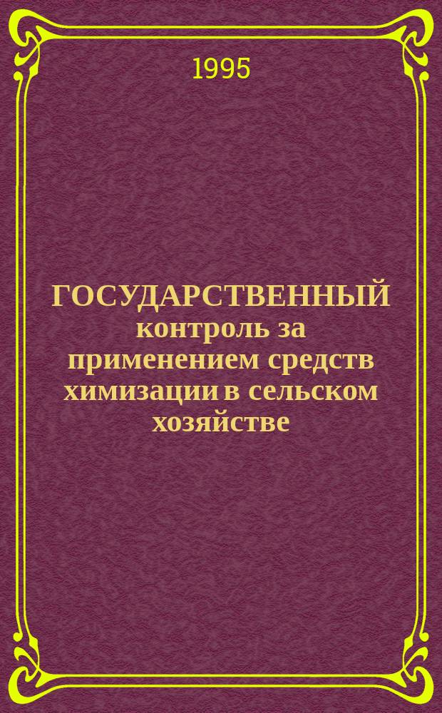 ГОСУДАРСТВЕННЫЙ контроль за применением средств химизации в сельском хозяйстве : (Пособие по переподгот. кадров агрохим. службы) : Курс лекций