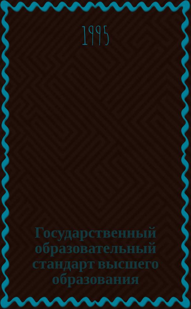 Государственный образовательный стандарт высшего образования : Гос. требования к минимуму содерж. и уровню подгот. бакалавра по направлению 521600 - Экономика (второй уровень высш. проф. образования) : Действуют в качестве врем. требований до введ. в действие стандарта с 01.09.97 г