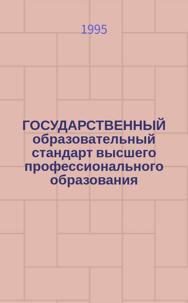 ГОСУДАРСТВЕННЫЙ образовательный стандарт высшего профессионального образования : Гос. требования к минимуму содерж. к уровню подгот. выпускника по спец. 320400 "Агроэкология" (Третий уровень высш. проф. образования)