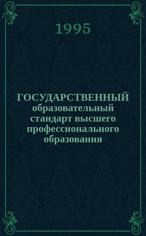 ГОСУДАРСТВЕННЫЙ образовательный стандарт высшего профессионального образования : Общ. требования к обяз. минимуму содреж. и уровню подгот. экономиста по спец. 060900 - Экономика и упр. аграр. пр-вом (третий уровень высш. проф. образования) : Утв. Госкомвуза России 27.03.95 : Ввод. в действие с момента утв
