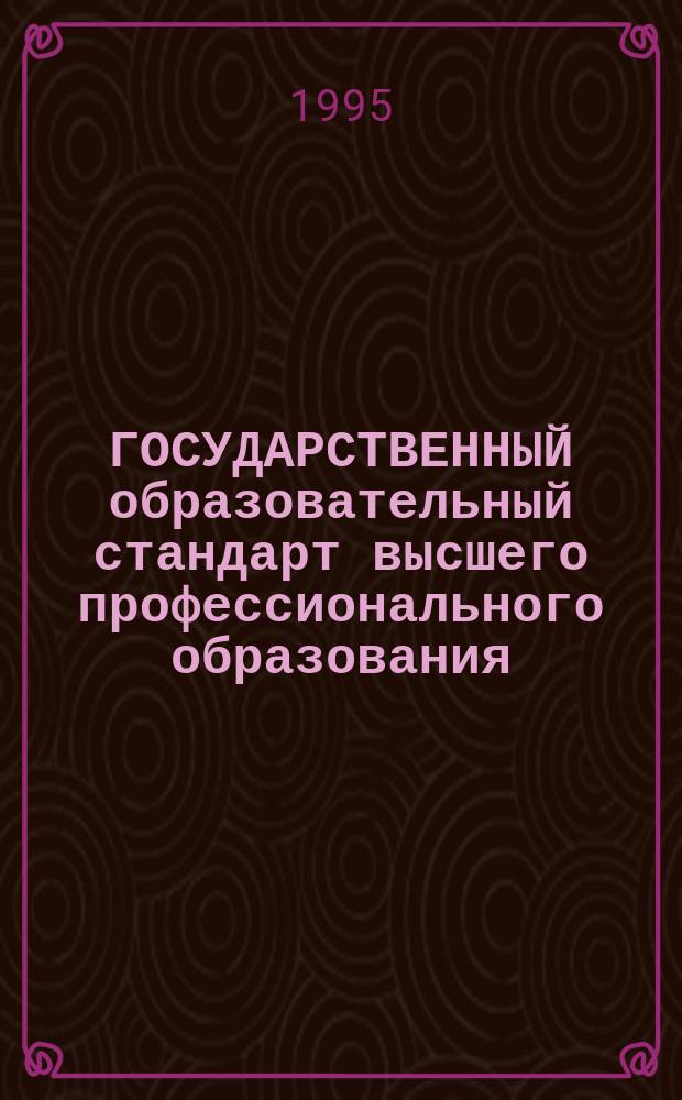 ГОСУДАРСТВЕННЫЙ образовательный стандарт высшего профессионального образования : Требования к обязат. минимуму содерж. и уровню подгот. бакалавра по направлению 560100 - Агрохимия и агропочвоведение (второй уровень высш. проф. образования) : Действуют в качестве врем. трбеований до введ. в действие стандарта с 1 сент. 1997 г. : Утв. Госкомвуза России 15.03.94