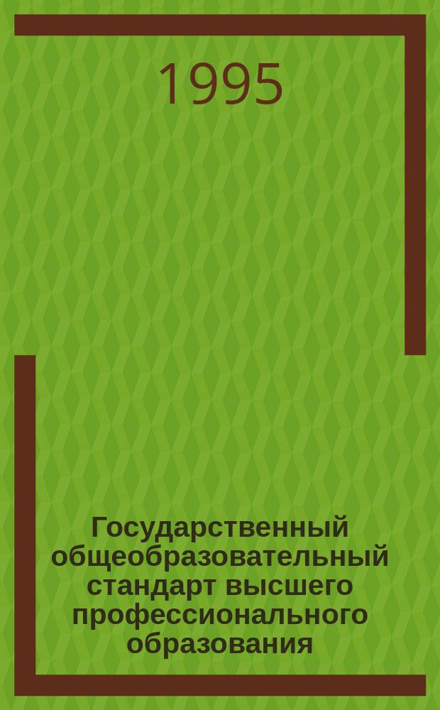 Государственный общеобразовательный стандарт высшего профессионального образования : Гос. требования к минимуму содрж. и уровню подгот. выпускника по спец. 31040 - защита растений (третий уровень высш. проф. образования : Утв. Гос. комвузом России 06.12.94 : Ввод. в качестве стандарта с даты его утв