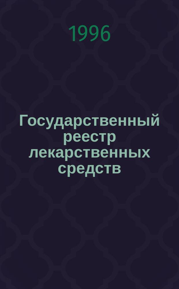Государственный реестр лекарственных средств : По состоянию на 1 авг. 1996 г